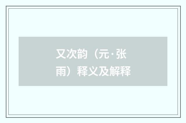 又次韵（元·张雨）释义及解释