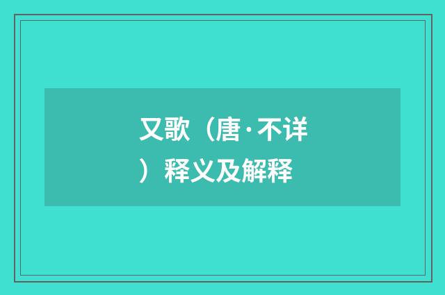 又歌（唐·不详）释义及解释
