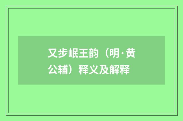 又步岷王韵（明·黄公辅）释义及解释