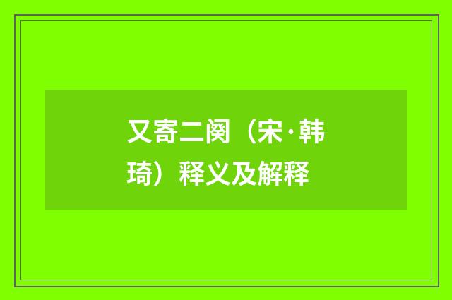 又寄二阕（宋·韩琦）释义及解释