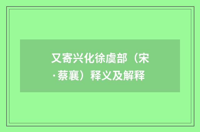 又寄兴化徐虞部（宋·蔡襄）释义及解释