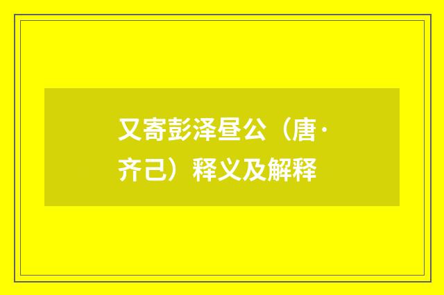 又寄彭泽昼公（唐·齐己）释义及解释