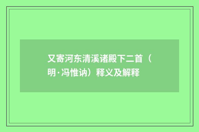 又寄河东清溪诸殿下二首（明·冯惟讷）释义及解释