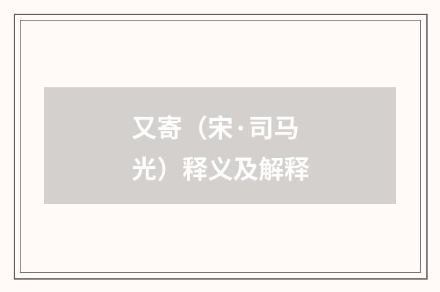 又寄（宋·司马光）释义及解释