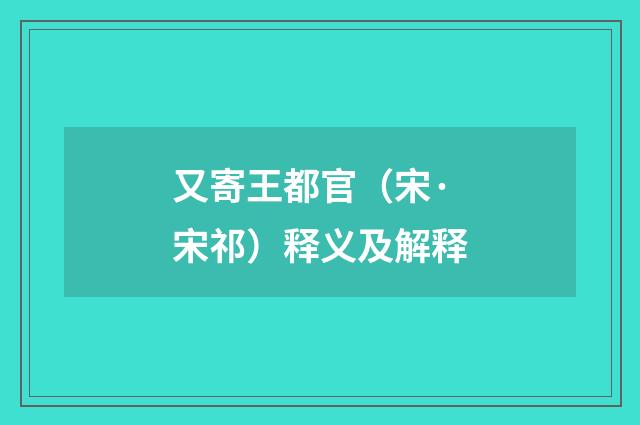 又寄王都官（宋·宋祁）释义及解释