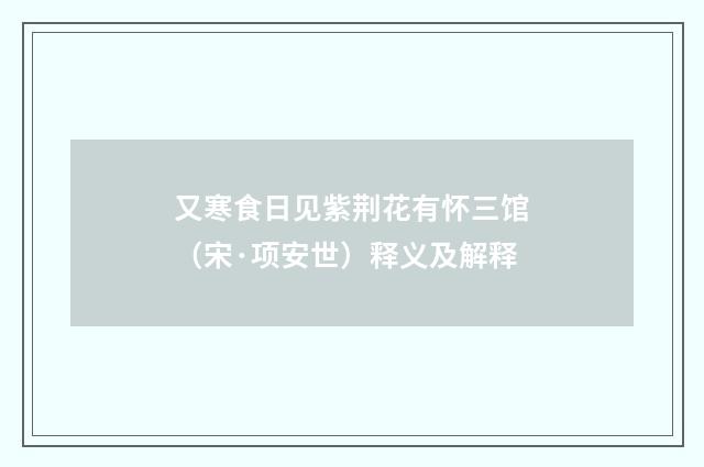 又寒食日见紫荆花有怀三馆（宋·项安世）释义及解释