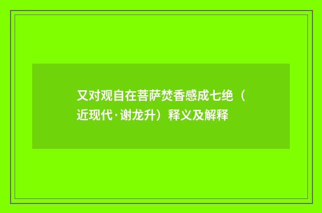 又对观自在菩萨焚香感成七绝（近现代·谢龙升）释义及解释