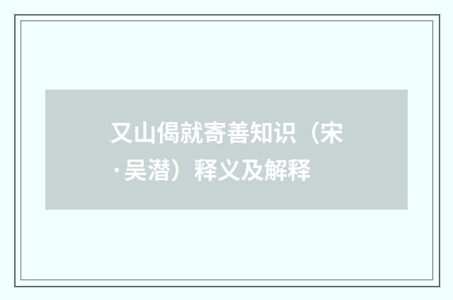 又山偈就寄善知识（宋·吴潜）释义及解释