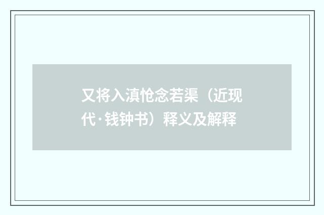 又将入滇怆念若渠（近现代·钱钟书）释义及解释