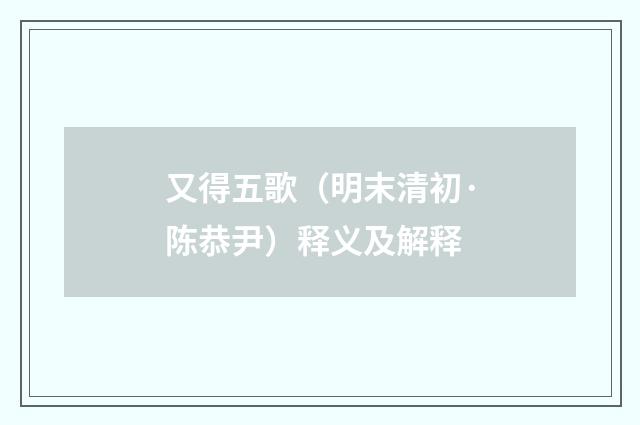 又得五歌（明末清初·陈恭尹）释义及解释