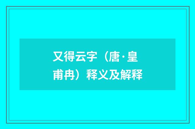 又得云字（唐·皇甫冉）释义及解释