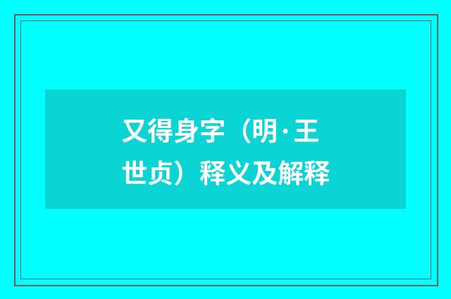 又得身字（明·王世贞）释义及解释