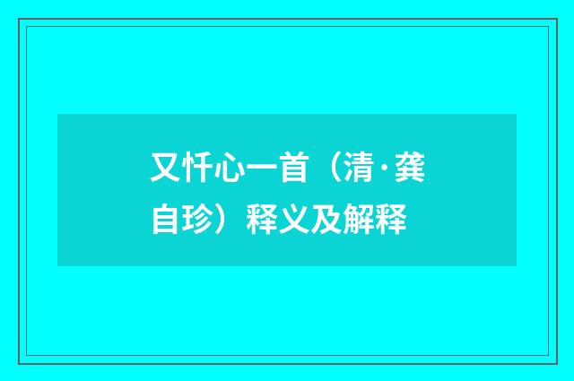 又忏心一首（清·龚自珍）释义及解释