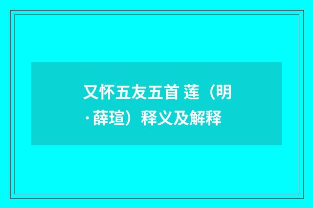 又怀五友五首 莲（明·薛瑄）释义及解释