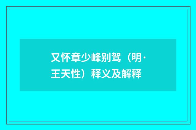 又怀章少峰别驾（明·王天性）释义及解释