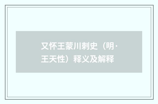 又怀王蒙川刺史（明·王天性）释义及解释