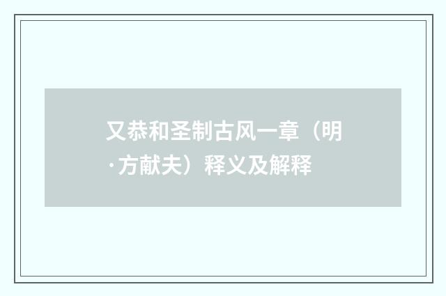 又恭和圣制古风一章（明·方献夫）释义及解释