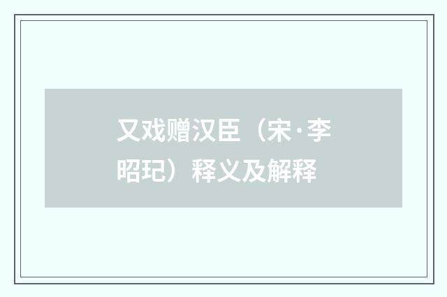 又戏赠汉臣（宋·李昭玘）释义及解释