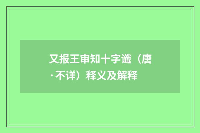 又报王审知十字谶（唐·不详）释义及解释