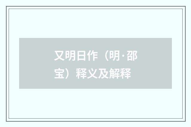 又明日作（明·邵宝）释义及解释