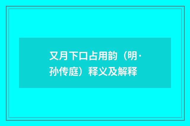 又月下口占用韵（明·孙传庭）释义及解释