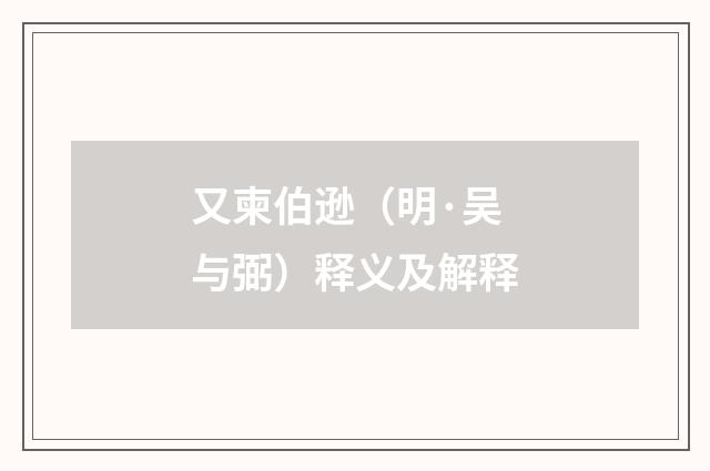 又柬伯逊（明·吴与弼）释义及解释