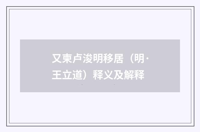 又柬卢浚明移居（明·王立道）释义及解释