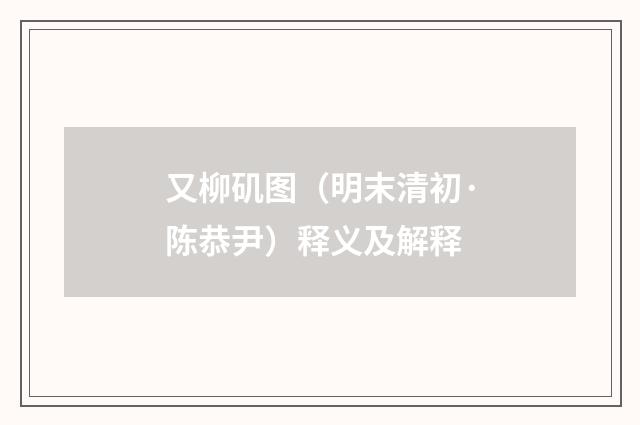 又柳矶图（明末清初·陈恭尹）释义及解释