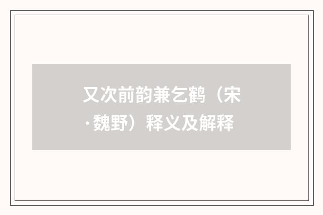 又次前韵兼乞鹤（宋·魏野）释义及解释