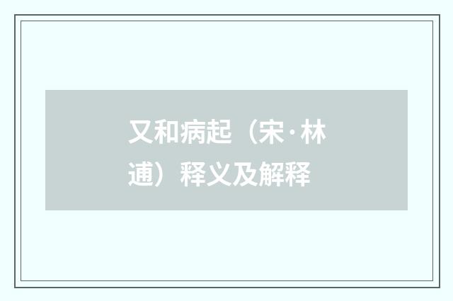 又和病起（宋·林逋）释义及解释