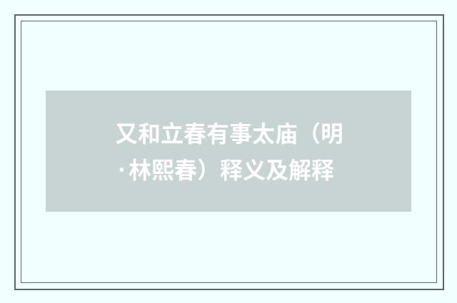 又和立春有事太庙（明·林熙春）释义及解释