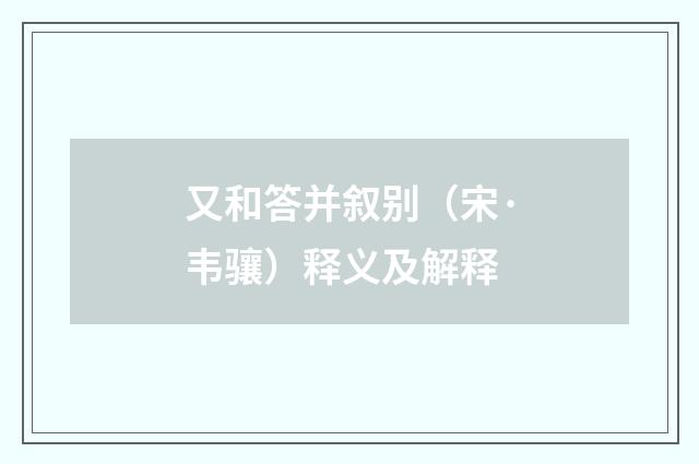 又和答并叙别（宋·韦骧）释义及解释