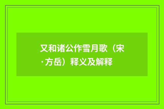 又和诸公作雪月歌（宋·方岳）释义及解释