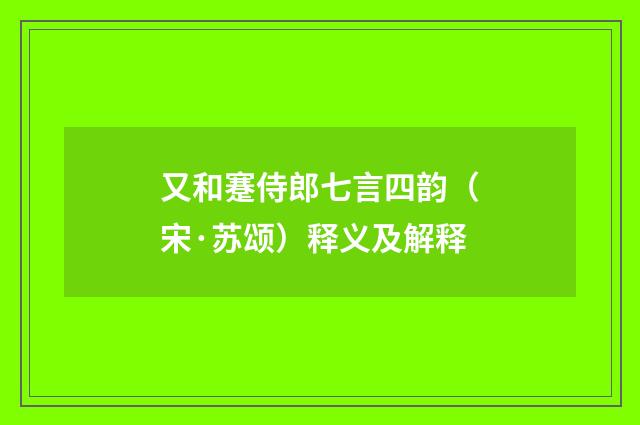 又和蹇侍郎七言四韵（宋·苏颂）释义及解释