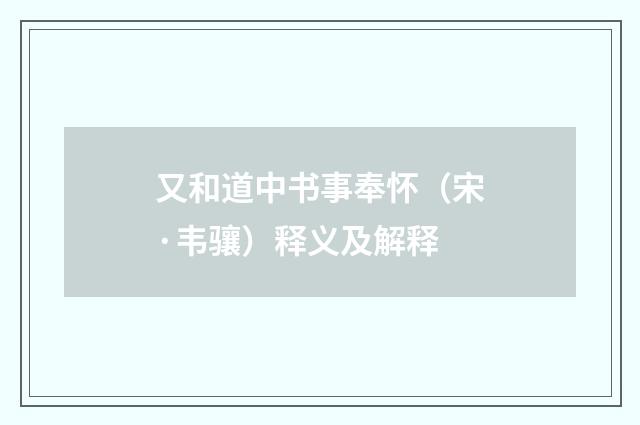 又和道中书事奉怀（宋·韦骧）释义及解释