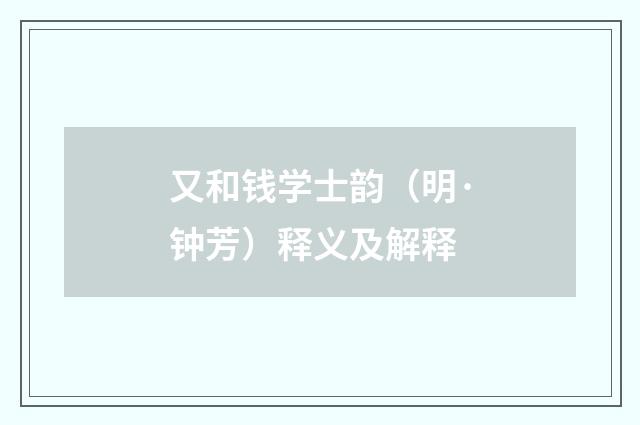 又和钱学士韵（明·钟芳）释义及解释