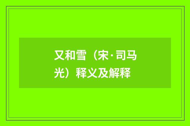 又和雪（宋·司马光）释义及解释