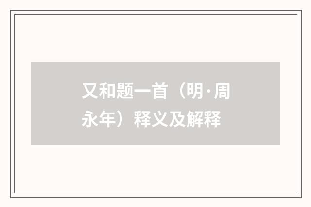 又和题一首（明·周永年）释义及解释