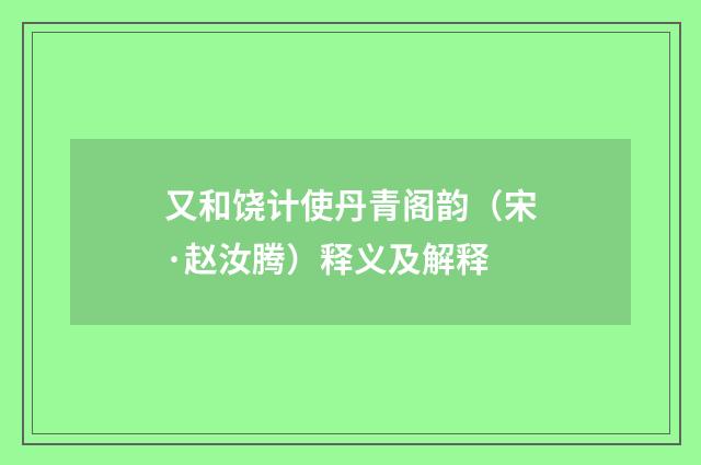 又和饶计使丹青阁韵（宋·赵汝腾）释义及解释