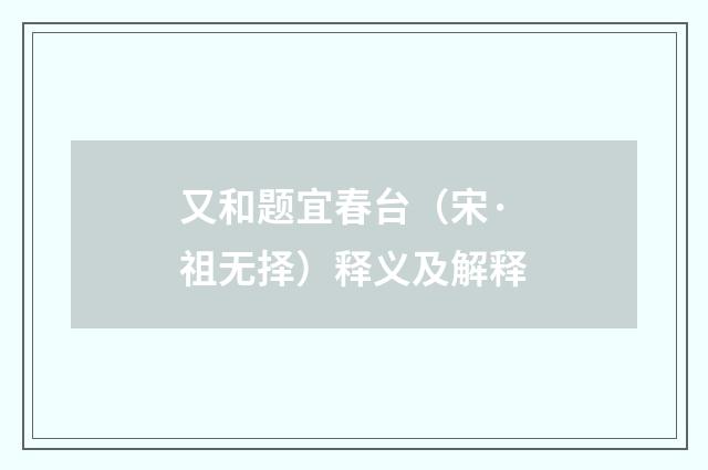 又和题宜春台（宋·祖无择）释义及解释