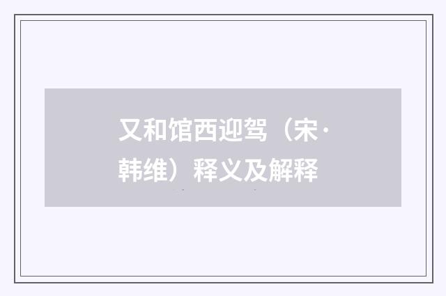又和馆西迎驾（宋·韩维）释义及解释