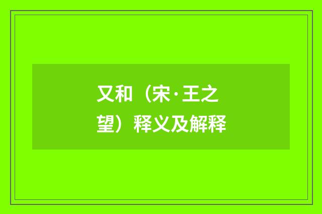 又和（宋·王之望）释义及解释