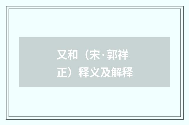 又和（宋·郭祥正）释义及解释