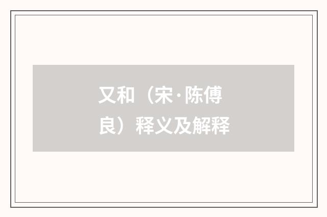 又和（宋·陈傅良）释义及解释