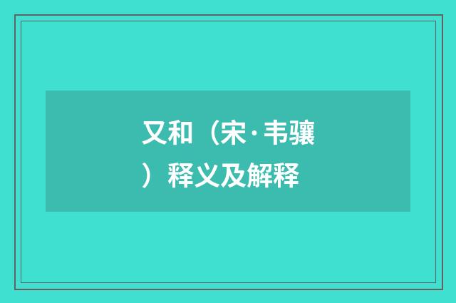 又和（宋·韦骧）释义及解释