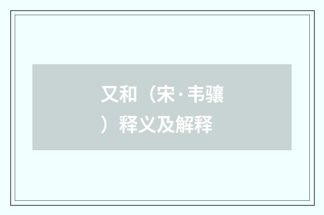 又和（宋·韦骧）释义及解释
