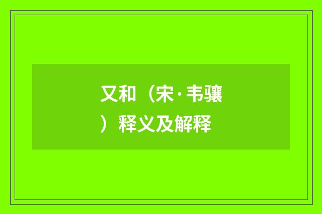 又和（宋·韦骧）释义及解释