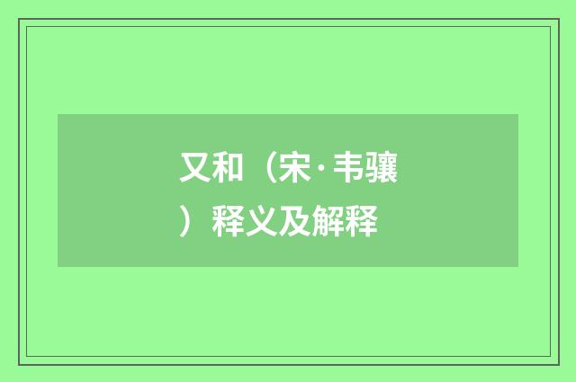 又和（宋·韦骧）释义及解释