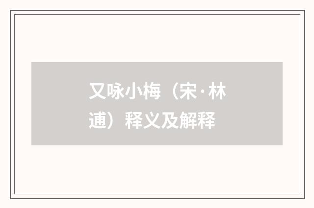 又咏小梅（宋·林逋）释义及解释