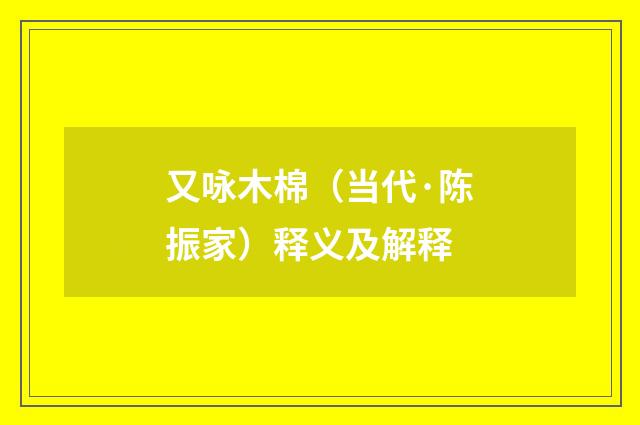 又咏木棉（当代·陈振家）释义及解释